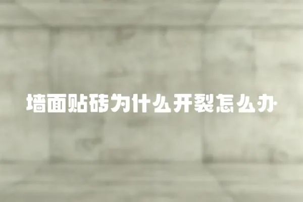 墻面貼磚為什么開裂怎么辦