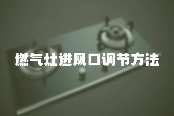燃氣灶進風口調節方法