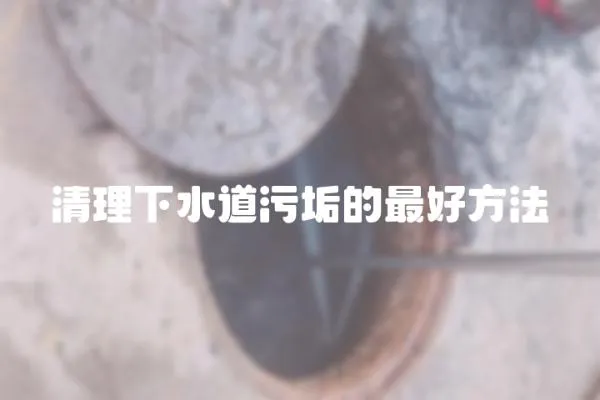 清理下水道污垢的最好方法