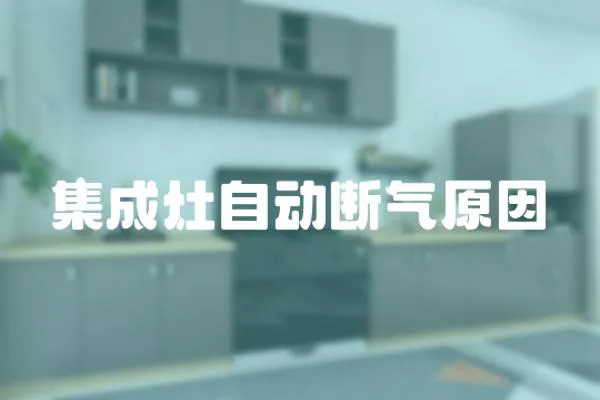 集成灶自動斷氣原因