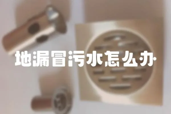 地漏冒污水怎么辦