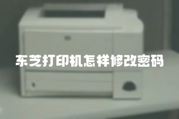 東芝打印機怎樣修改密碼