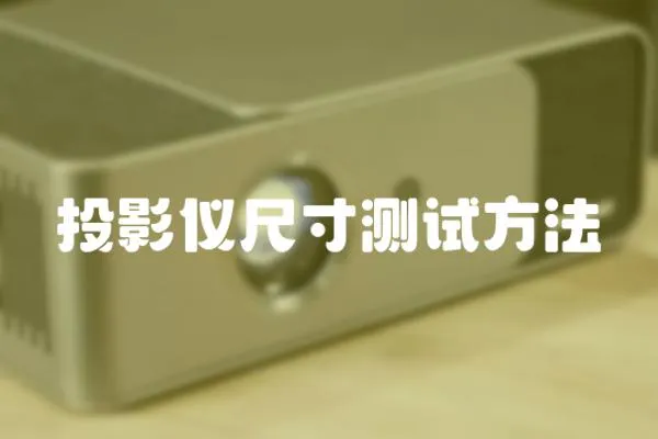 投影儀尺寸測試方法
