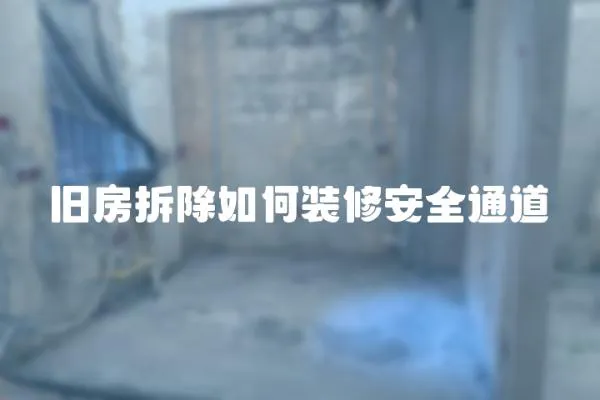 舊房拆除如何裝修安全通道