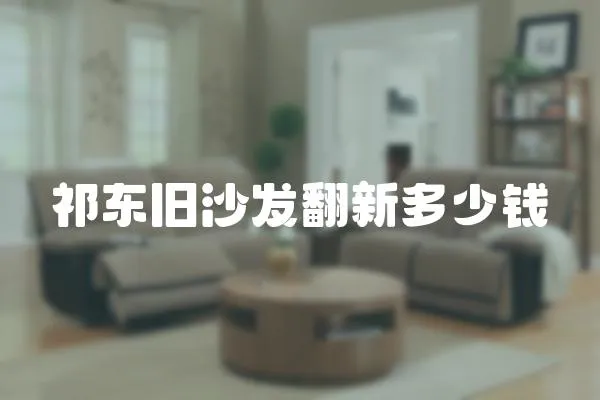 祁東舊沙發(fā)翻新多少錢