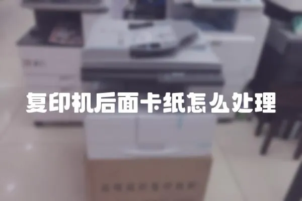 復印機后面卡紙怎么處理