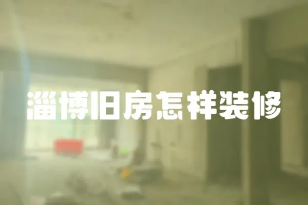 淄博舊房怎樣裝修