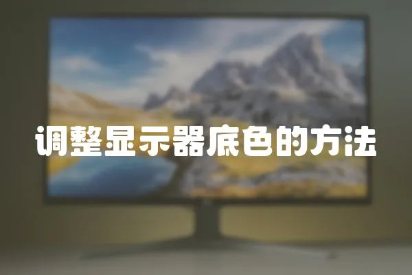 調整顯示器底色的方法