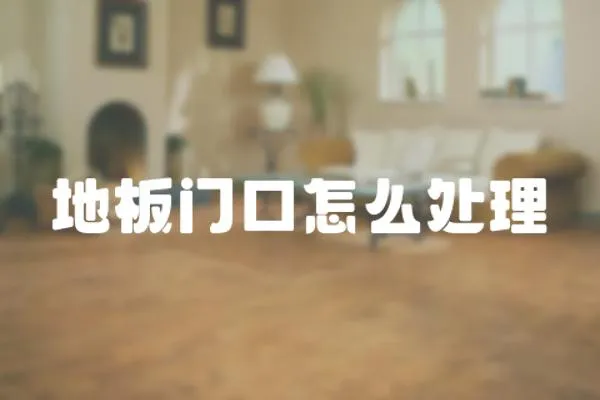 地板門口怎么處理