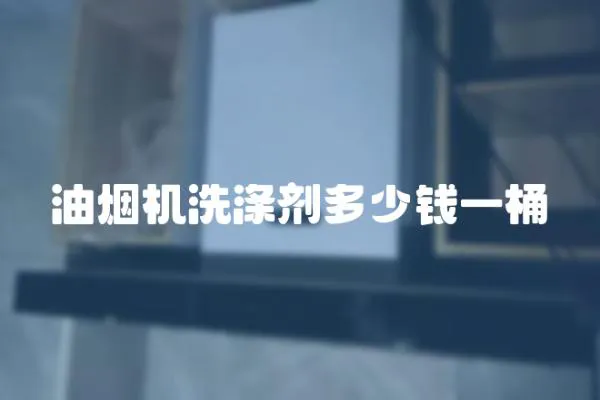 油煙機洗滌劑多少錢一桶