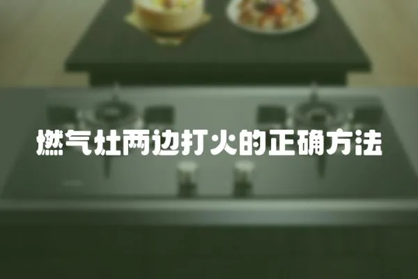 燃氣灶兩邊打火的正確方法
