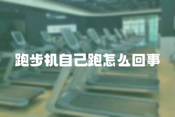 跑步機自己跑怎么回事
