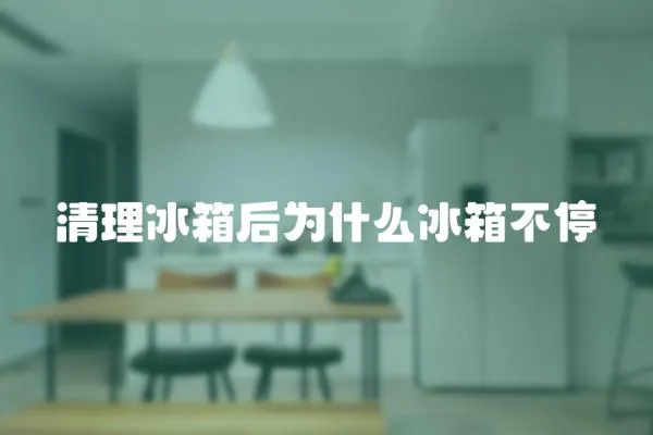 清理冰箱后為什么冰箱不停