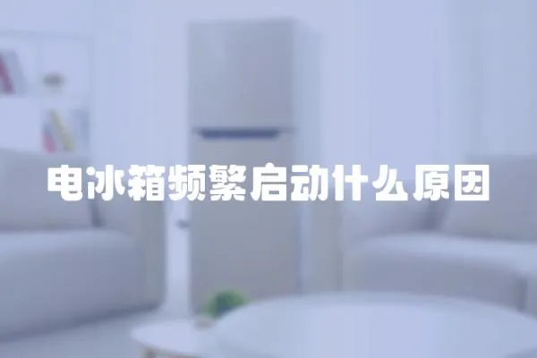 電冰箱頻繁啟動什么原因