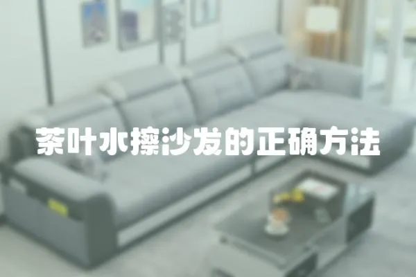 茶葉水擦沙發(fā)的正確方法