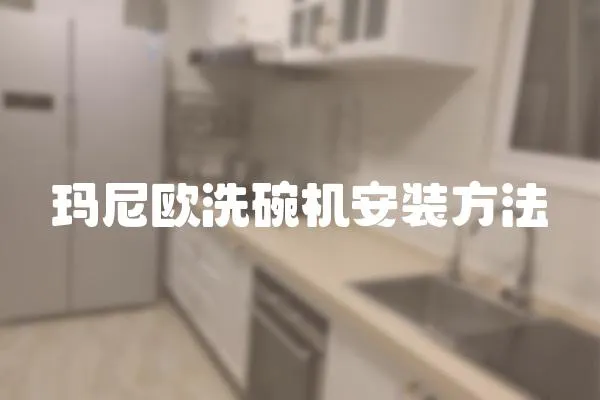 瑪尼歐洗碗機安裝方法