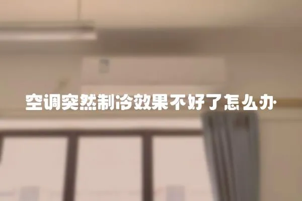 空調(diào)突然制冷效果不好了怎么辦