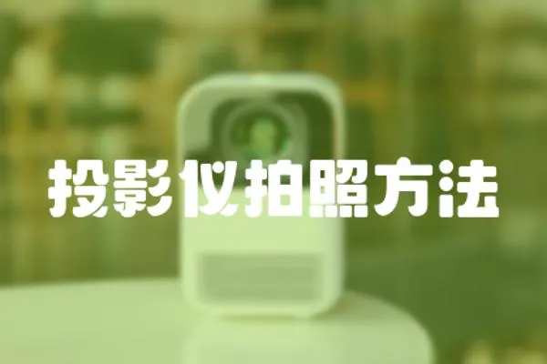投影儀拍照方法