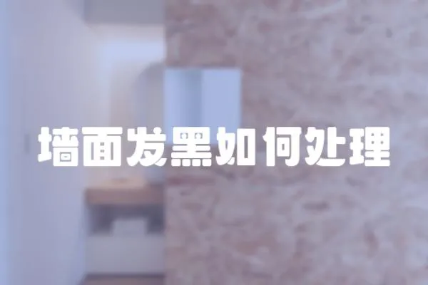 墻面發黑如何處理