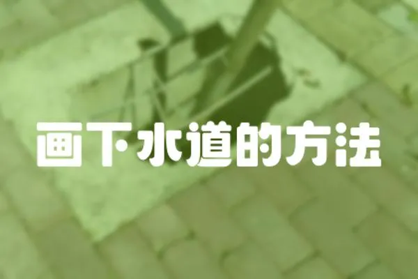 畫下水道的方法