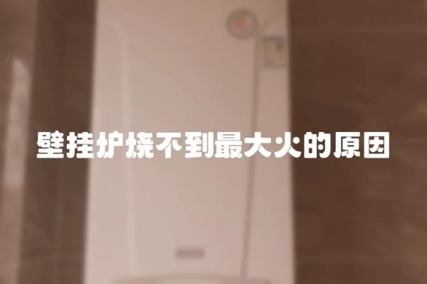 壁掛爐燒不到最大火的原因