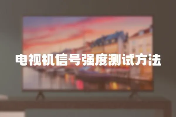 電視機(jī)信號強(qiáng)度測試方法