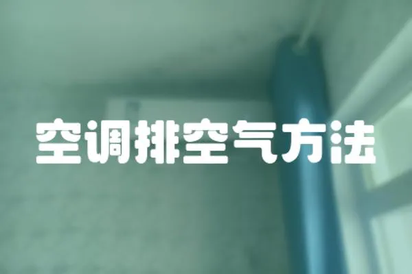 空調排空氣方法
