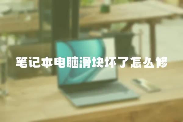 筆記本電腦滑塊壞了怎么修