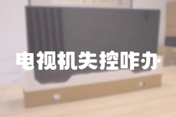 電視機失控咋辦
