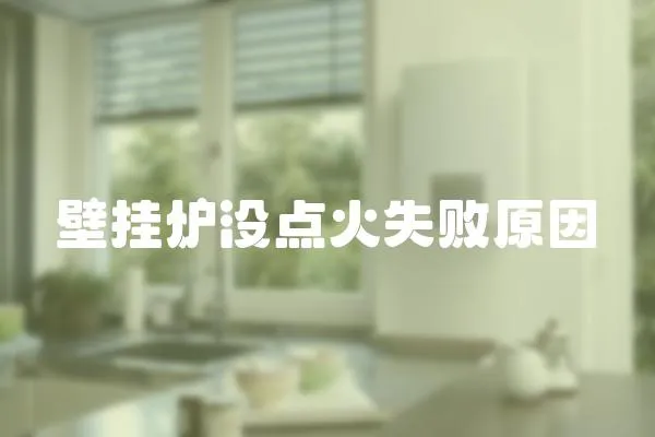 壁掛爐沒點(diǎn)火失敗原因