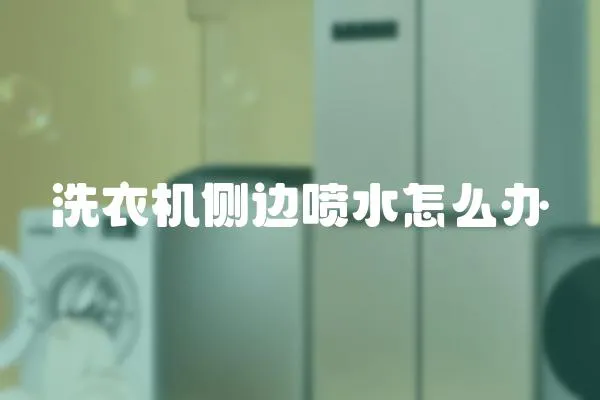 洗衣機側邊噴水怎么辦