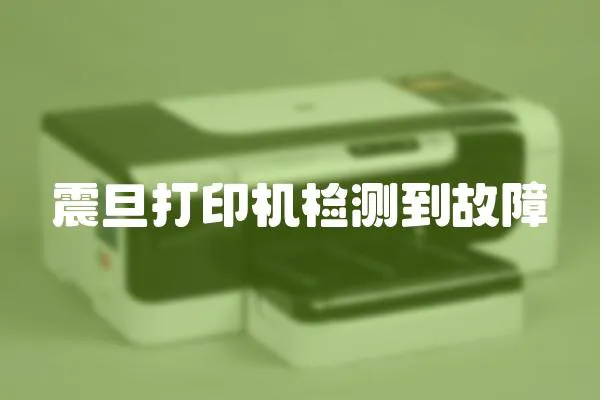震旦打印機檢測到故障