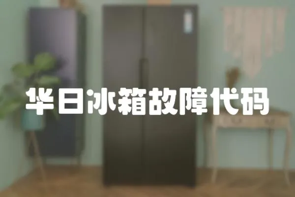 華日冰箱故障代碼