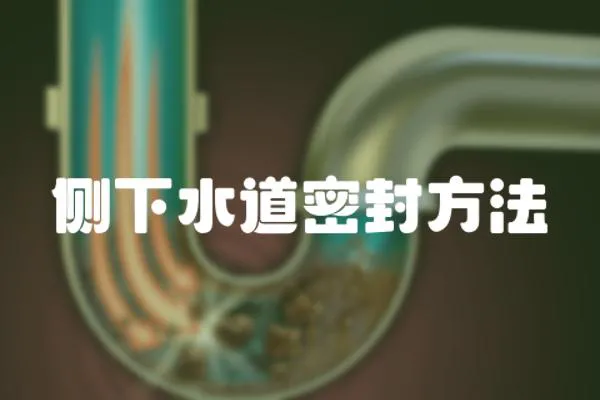 側下水道密封方法