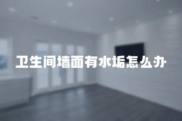 衛生間墻面有水垢怎么辦