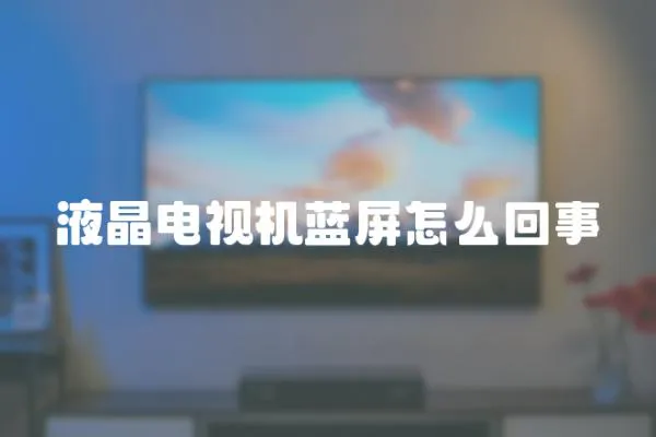 液晶電視機藍屏怎么回事