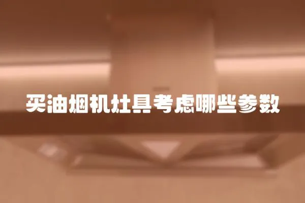 買油煙機灶具考慮哪些參數