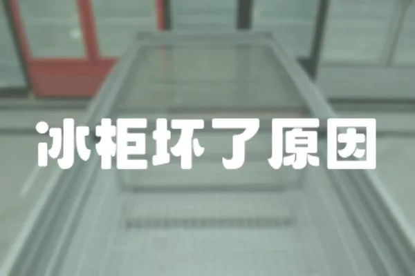 冰柜壞了原因
