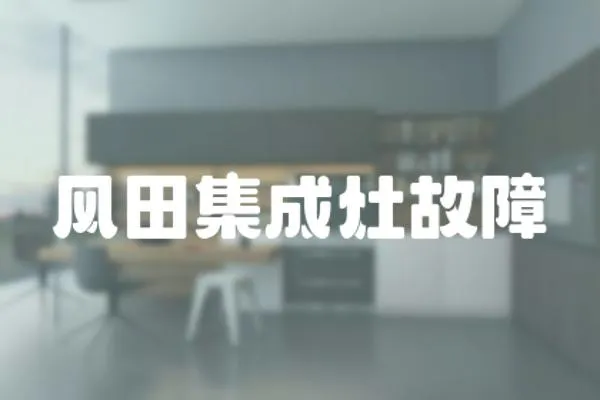 風田集成灶故障