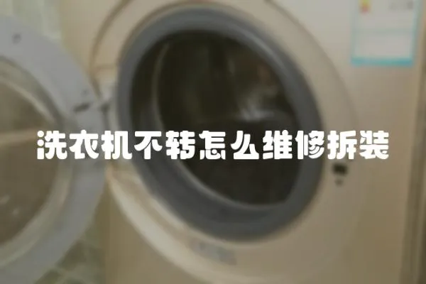 洗衣機不轉怎么維修拆裝