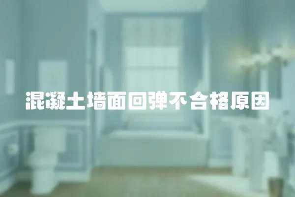 混凝土墻面回彈不合格原因
