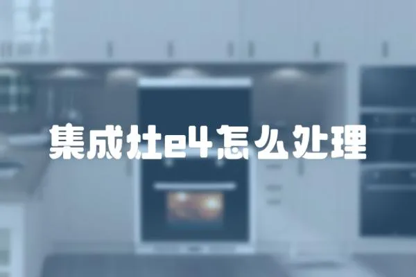 集成灶e4怎么處理