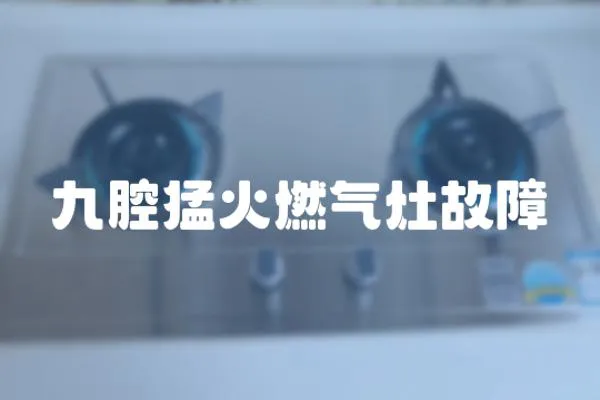 九腔猛火燃氣灶故障