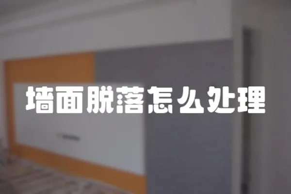 墻面脫落怎么處理