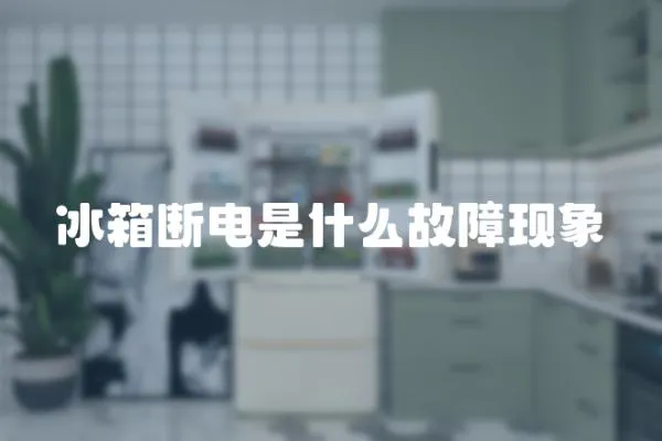 冰箱斷電是什么故障現象