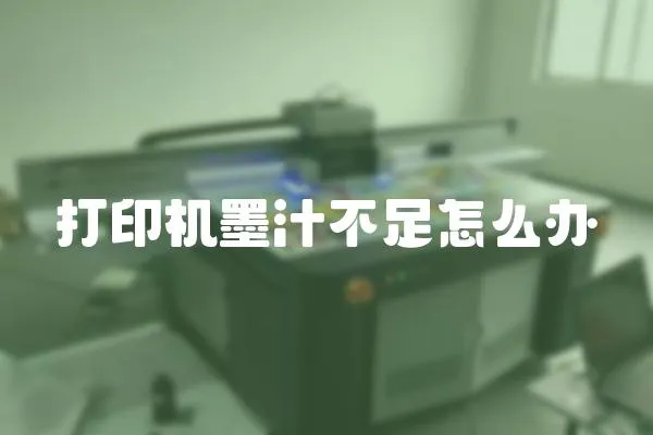 打印機墨汁不足怎么辦