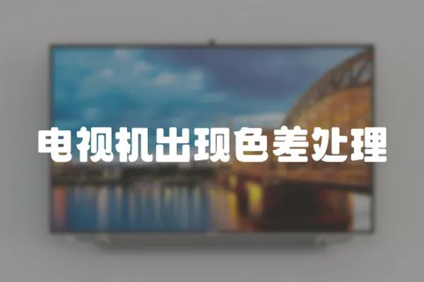 電視機(jī)出現(xiàn)色差處理