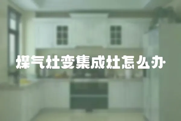 煤氣灶變集成灶怎么辦