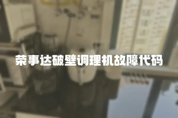 榮事達破壁調理機故障代碼
