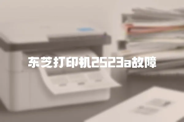 東芝打印機2523a故障